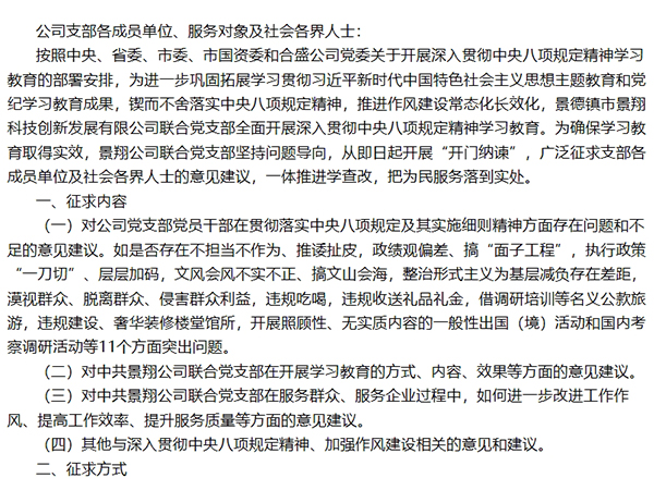 中共景德镇市景翔科技创新发展有限公司联合党支部关于深入贯彻中央八项规定精神学习教育“开门纳谏”征求公告