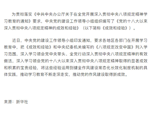 中央党的建设工作领导小组印发通知 将《党的十八大以来深入贯彻中央八项规定精神的成效和经验》列入学习教育学习范围