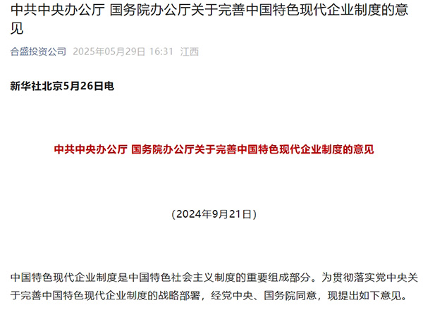 中共中央办公厅 国务院办公厅关于完善中国特色现代企业制度的意见
